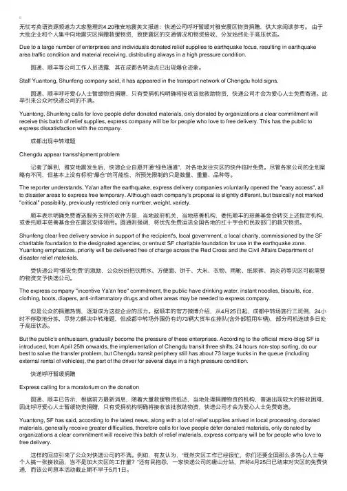 4.20雅安地震英文报道：快递公司呼吁暂缓对雅安震区物资捐赠