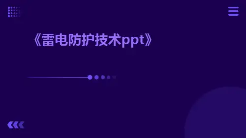 雷电防护技术ppt
