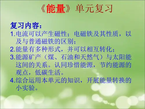 六年级上册科学课件能量单元复习教科版(共8页)PPT