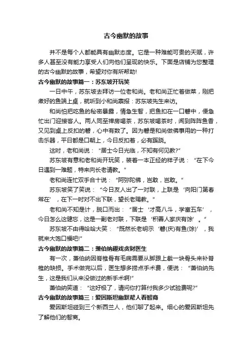 古今幽默的故事