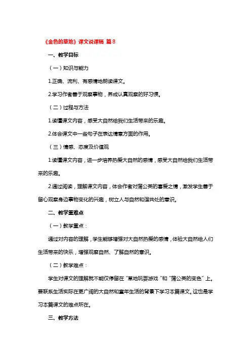 《金色的草地》课文说课稿 3篇