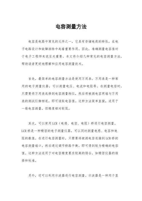 电容测量方法