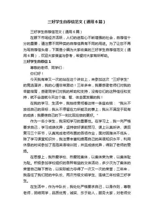 三好学生自荐信范文（通用6篇）