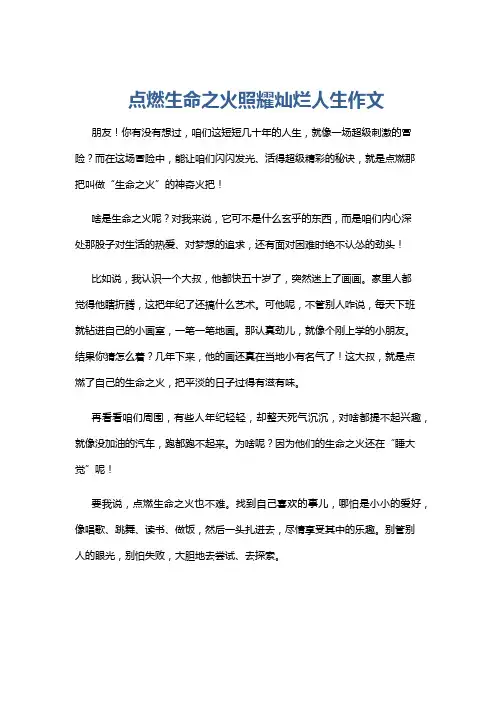 点燃生命之火照耀灿烂人生作文