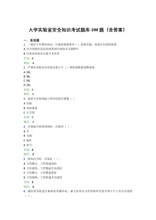 大学实验室安全知识考试题库100题(含答案)BAC
