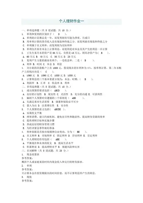 电大网上个人理财作业1-4