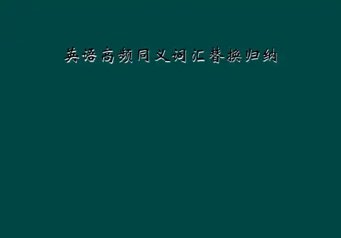 英语高频同义词汇替换归纳