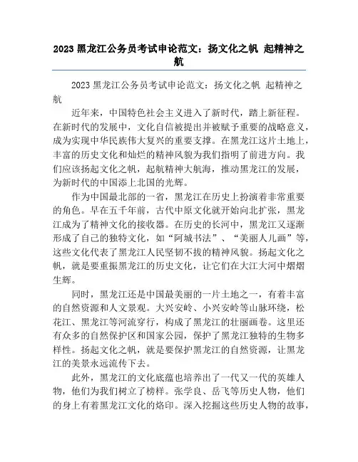 2023黑龙江公务员考试申论范文：扬文化之帆 起精神之航