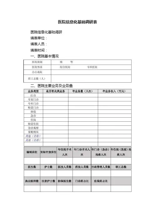 医院信息化基础调研表