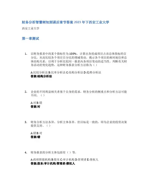 财务分析智慧树知到课后章节答案2023年下西安工业大学