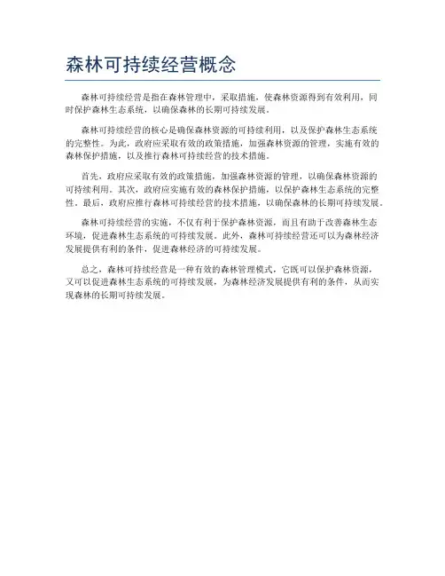 森林可持续经营概念