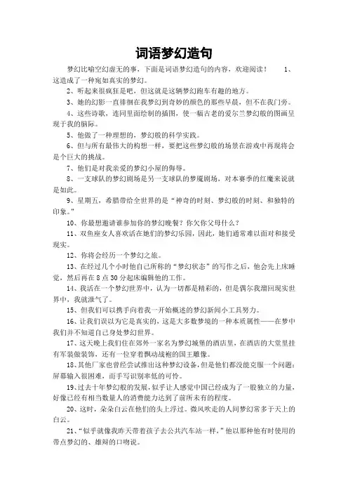 词语梦幻造句