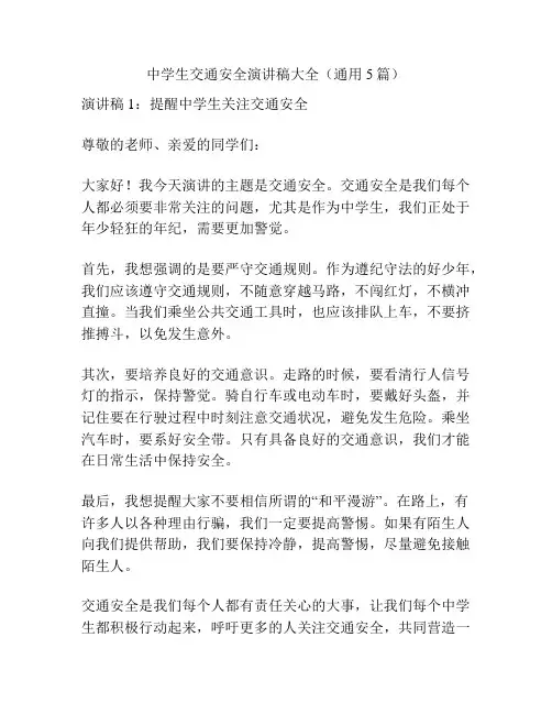 中学生交通安全演讲稿大全(通用5篇)