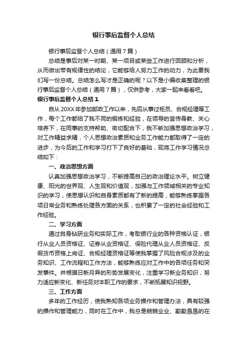 银行事后监督个人总结（通用7篇）