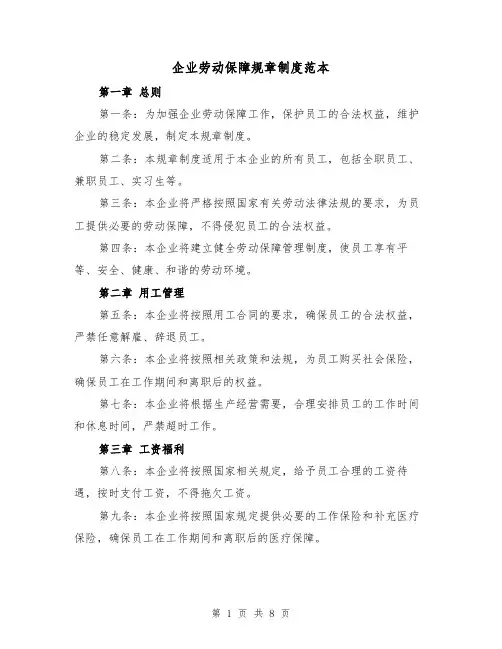 企业劳动保障规章制度范本（3篇）