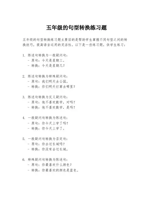 五年级的句型转换练习题
