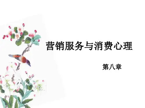 营销心理学第八章营销服务与消费心理PPT课件