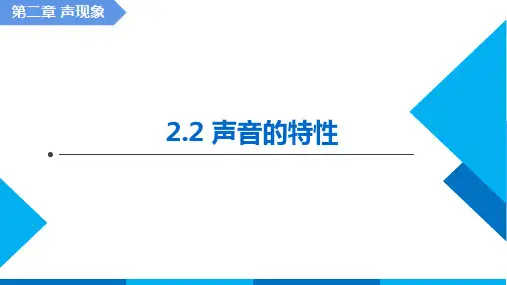 声音的特性ppt课件