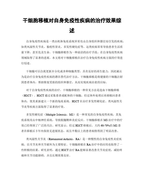 干细胞移植对自身免疫性疾病的治疗效果综述