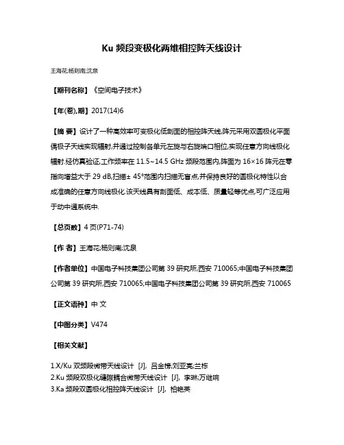 Ku频段变极化两维相控阵天线设计