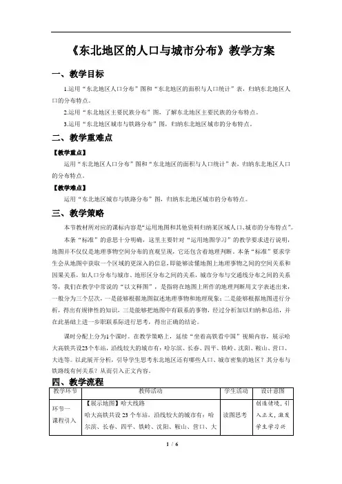 东北地区的人口与城市分布精品教案