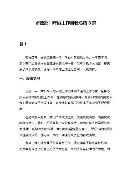 财政部门年度工作自我总结8篇