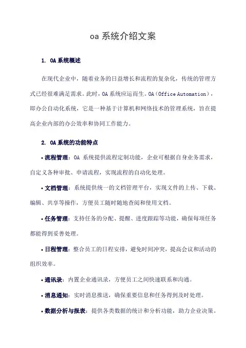 oa系统介绍文案