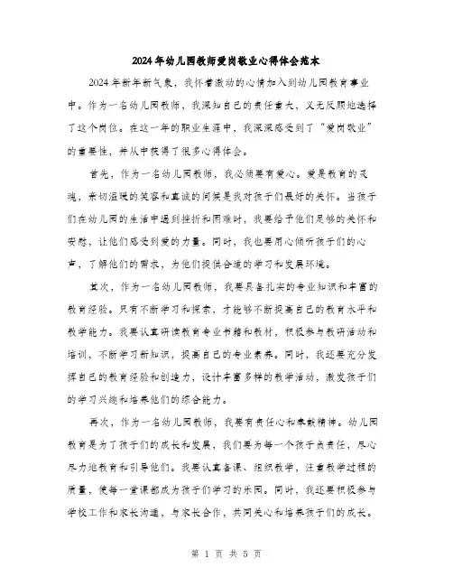 2024年幼儿园教师爱岗敬业心得体会范本(三篇)