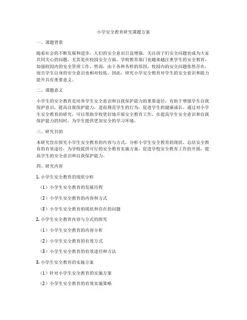 小学安全教育研究课题方案