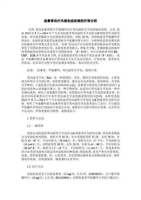 益赛普治疗风湿免疫疾病的疗效分析
