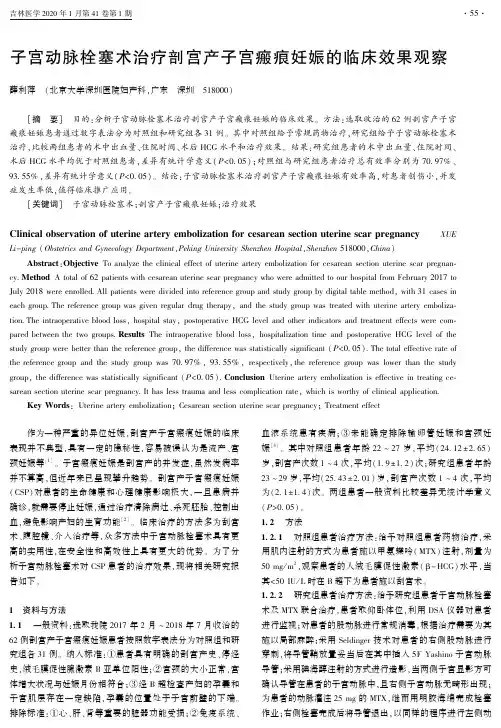 子宫动脉栓塞术治疗剖宫产子宫瘢痕妊娠的临床效果观察