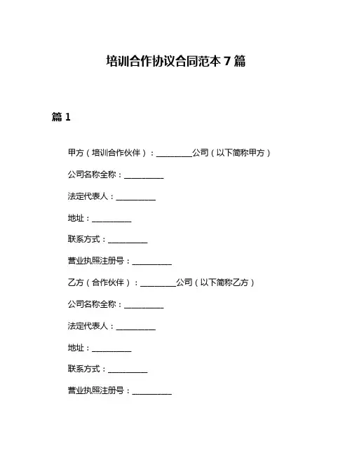 培训合作协议合同范本7篇