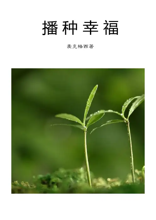 播种幸福-麦克格西