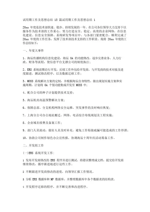 试用期工作及思想总结15篇