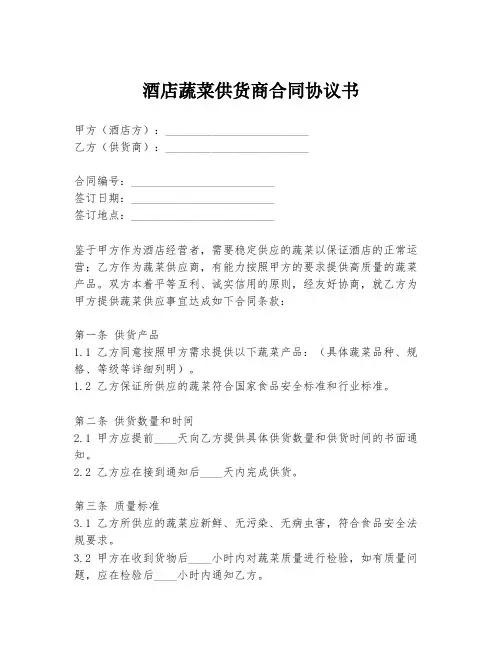 酒店蔬菜供货商合同协议书