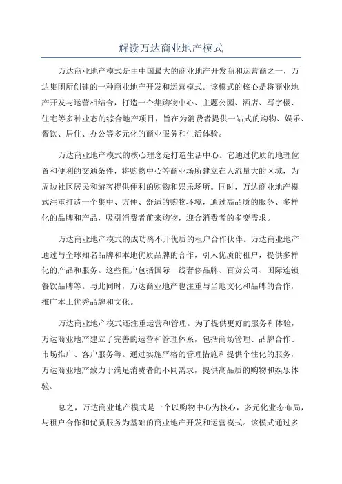 解读万达商业地产模式