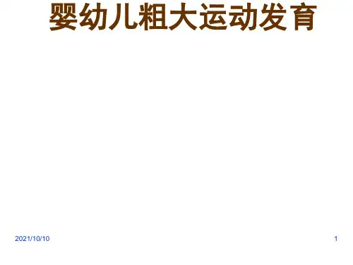 《人体发育学》第三章 婴幼儿粗大运动发育(粗大运动发育规律)