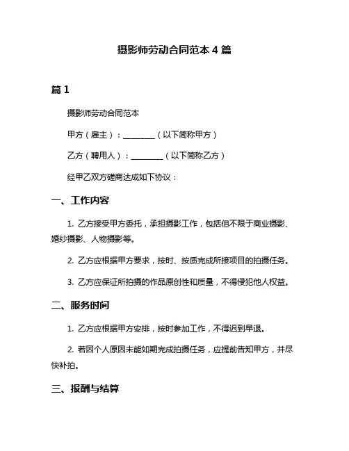 摄影师劳动合同范本4篇