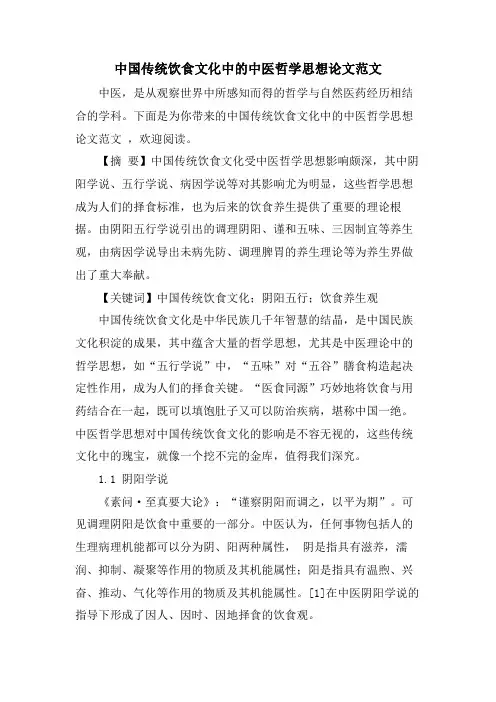 中国传统饮食文化中的中医哲学思想论文范文