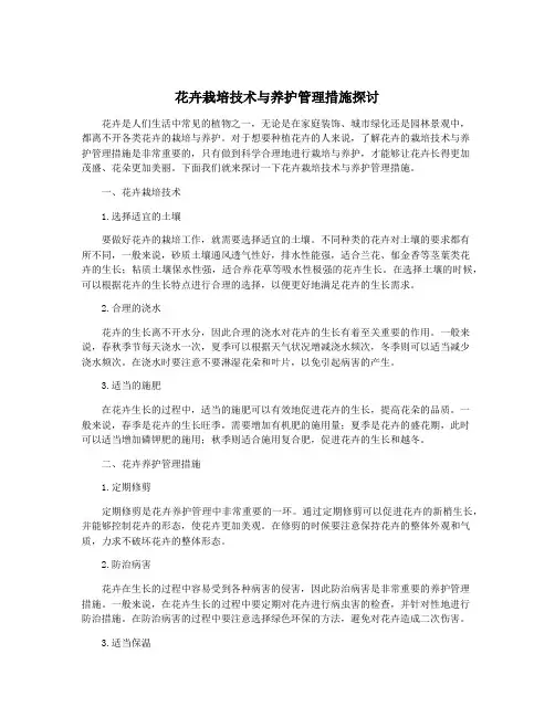 花卉栽培技术与养护管理措施探讨