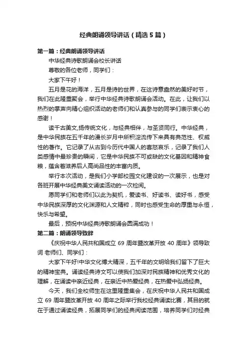 经典朗诵领导讲话（精选5篇）