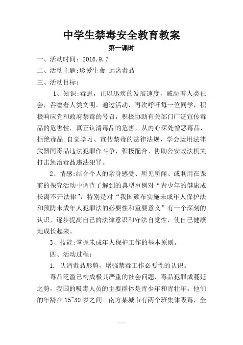 中学生禁毒安全教育教案