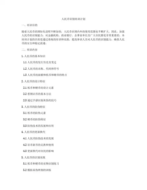 人民币识别培训计划