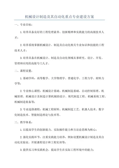 机械设计制造及其自动化重点专业建设方案