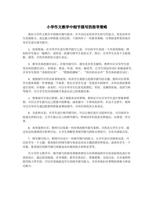 小学作文教学中细节描写的指导策略