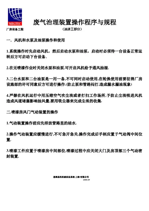 废气治理装置操作程序与规程