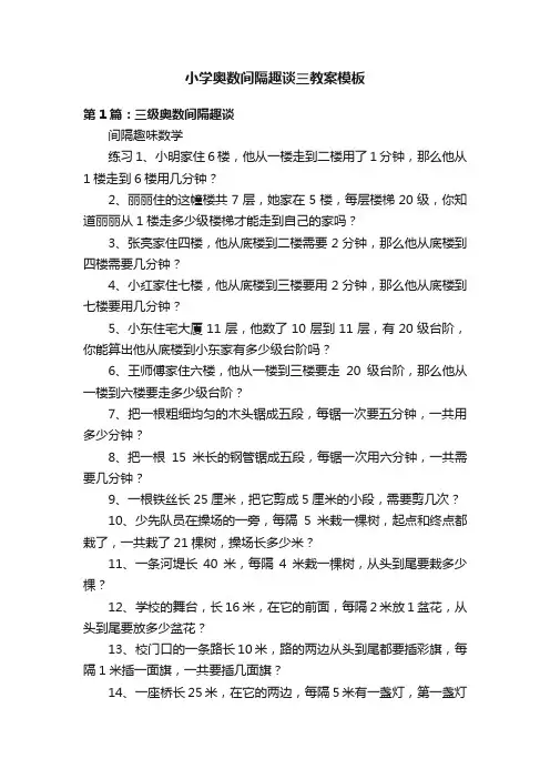 小学奥数间隔趣谈三教案模板