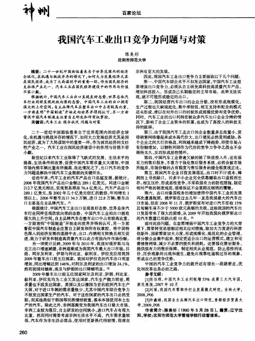 我国汽车工业出口竞争力问题与对策