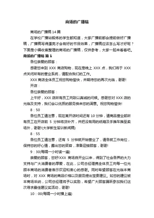 商场的广播稿14篇