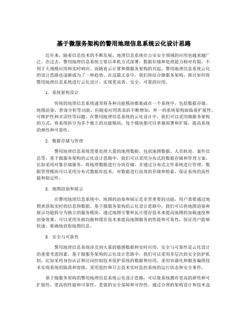 基于微服务架构的警用地理信息系统云化设计思路